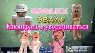 Как играть в уворачиться￼