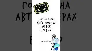 Почему на АВТОНОМЕРАХ не все БУКВЫ? – Научпок #шортс