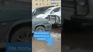 Автозапуск на передаче #shorts