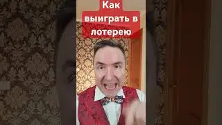 Как выиграть в лотерею! #лотерея #экстрасенс #ясновидение #удача #деньги #выигрыш #магия