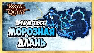 🎬 Royal Quest Где Фармить. Морозная Длань Фарм Тест