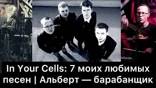 7 моих любимых наших песен (Альберт — барабанщик)