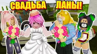 СЕГОДНЯ У ЛАНЫ СВАДЬБА! Roblox Wedding
