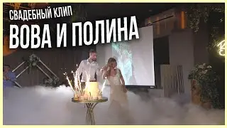 Полина и Вова / Свадебно-Банкетный Клип / Ведущий Александр Козлов