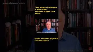 Чеченцы не происходят от Урартийцев! - Чеченский историк