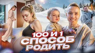 100 и 1 СПОСОБ РОДИТЬ / У нас получилось!!!