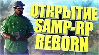 [Samp-Rp] ОТКРЫТИЕ SAMP-RP REBORN! ВСТРЕТИЛ ЮРИЯ ХОВАНСКОГО И EL CAPONE! SAMP 0.3.7!