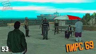 GTA San Andreas | #53 ➤ Пирс 69