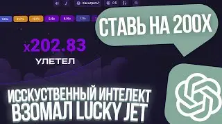 ИСКУССТВЕННЫЙ ИНТЕЛЛЕКТ ВЗЛОМАЛ LUCKY JET!? | ЛАКИ ДЖЕТ ТАКТИКИ