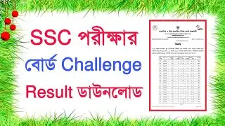 SSC board challenge result 2021, PDF download