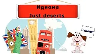 Видеоурок по английскому языку: Идиома just deserts