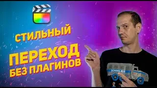 Эффектный переход Final Cut БЕЗ ПЛАГИНОВ / Mask transition