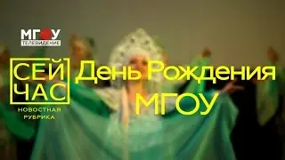 СейЧас [84-й День Рождения МГОУ]