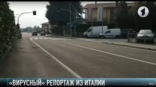«Вирусный» репортаж. Коронавирус в Италии