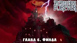 ФИНАЛ ➤ We Were Here Forever #11