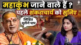 प्रयागराज महाकुंभ जाने से पहले शंकराचार्य को सुन लें | Prayagraj Mahakumbh 2025 | Chintamani SKT |