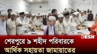 শেরপুরে ৯টি শহীদ পরিবারকে আর্থিক সহায়তা জামায়াতের | Jamaat-e-Islami | News | Desh TV