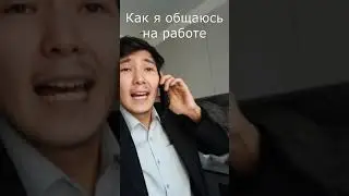 Как я общаюсь на работе и дома | Приколы от Евгенчика | Tik Tok 