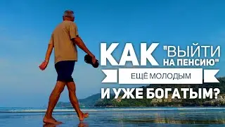 Как выйти на пенсию ещё молодым, но уже богатым?