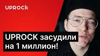 UPROCK засудили на 1 миллион!