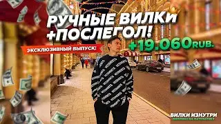 Ручные Вилки | + ПОСЛЕГОЛ ОБУЧЕНИЕ!