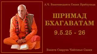 ШБ 9.5.25 - 26