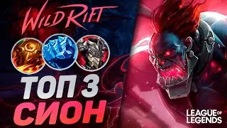 КАК ИГРАЕТ ТОП 3 СИОН ЕВРОПЫ 60% ВИНРЕЙТ - КЕРРИ ТАНК | League of Legends Wild Rift