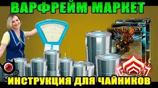 🔴Warframe Маркет для НОВИЧКА😊\ Как продать и купить!