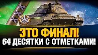 ФИНАЛ! БЕРУ 3 ОТМЕТКИ НА ПОСЛЕДНЕМ ТАНКЕ 10 УРОВНЯ CS-63