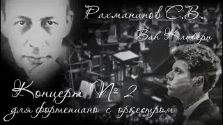 Рахманинов С.В., 2-ой концерт для ф-но с орк., В.Клиберн (1972)