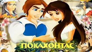 Сказка Покахонтас  Удивительная История Любви Отважной Индейской Девушки от студии Дисней