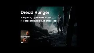 пещера страха  последний заплыв в dread hunger