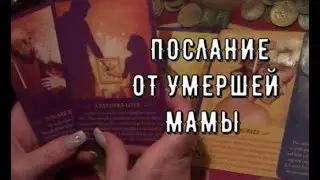 🕊️ Послание от Умершей МАМЫ 💌️ Мама хочет сказать вам 🌷 Таро знаки судьбы #tarot#shorts#gadanie