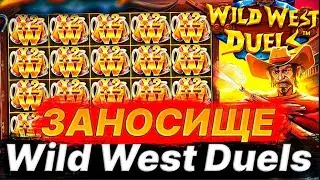 WILD WEST DUELS  МЕГА ЗАНОС СТРИМЕРА В КАЗИНО ОНЛАЙН