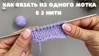 Вы это знали? Как вязать из одного мотка в три нити!