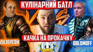 КУЛІНАРНИЙ БАТЛ! Як Обломов та Лазерсон качок готували?! Професійний огляд їжі від шеф кухаря