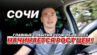 В Сочи начинается рост цен!