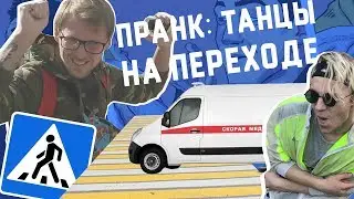 ПРАНК: Танцы на пешеходном переходе