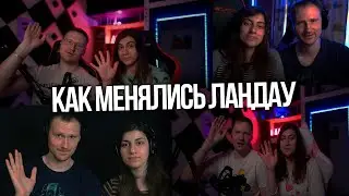 Как менялись ЛАНДАУ