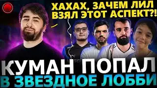 ЗВЕЗДНОЕ ЛОББИ!😱🔥 Cooman, Satanic, Fishman, Zayac, Lil, Parker в ОДНОМ Лобби!😈🔥 Dota 2!