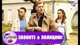 Звоните в Полицию! 1 сезон (2022) Все серии Full HD