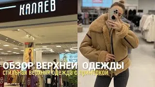 SHOPPING VLOG КАЛЯЕВ | обзор верхней одежды по приятным ценам