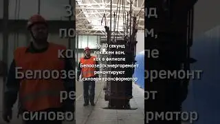 Показываем, как происходит уникальный процесс капитального ремонта трансформатора #энергокачество