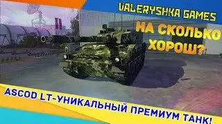Armored Warfare: ASCOD LT - УНИКАЛЬНЫЙ ПРЕМИУМ ТАНК!