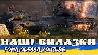 Танки фармило Єваний +18