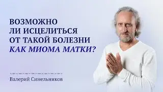 Способы лечения миомы матки у женщин | Исцеление женских болезней | Путь внутренней трансформации