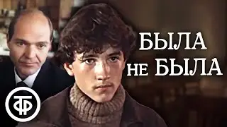 Была не была. Художественный фильм (1986)