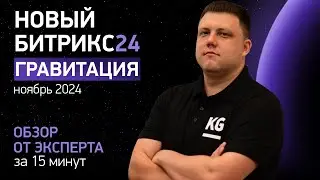 Презентация НОВОГО Битрикс24 - Гравитация | Обзор новинок за 15 минут | Битрикс24 вне конкуренции