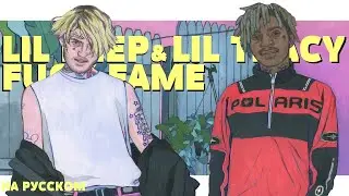 LIL PEEP & LIL TRACY - FUCK FAME НА РУССКОМ (ПЕРЕВОД, RUS SUBS) + LYRICS