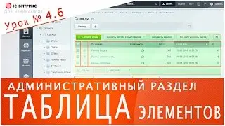 Как управлять в ТАБЛИЦЕ ЭЛЕМЕНТАМИ (1С БИТРИКС). Урок 4.6 - обучение по управлению сайтом